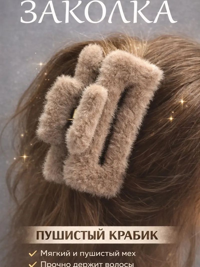 Заколка для волос 1 шт.