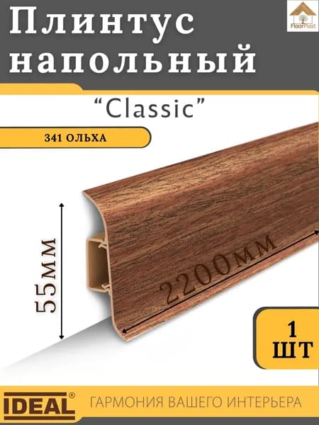 Плинтус напольный Ideal КЛАССИК 55х2200х22мм 341 Ольха 1 шт.