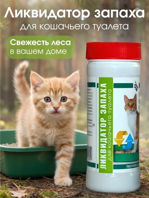 Нейтрализатор запаха для кошачьего туалета