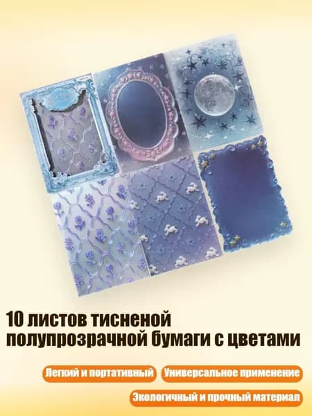 10 листов тисненой полупрозрачной бумаги с цветами, - Ночь фиолетовая...