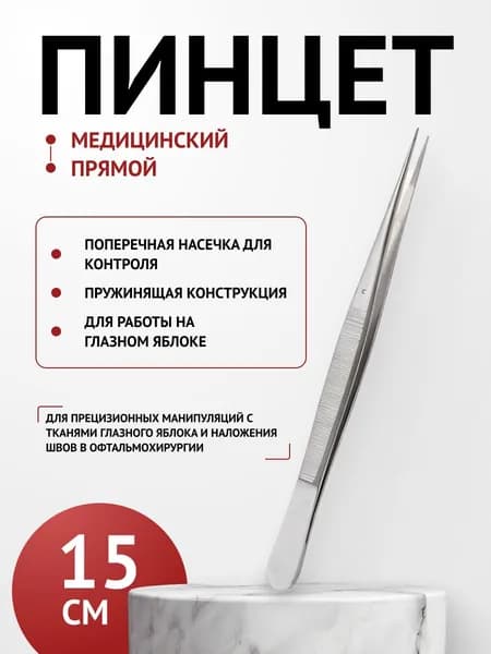 Пинцет медицинский прямой, длина 150мм. ТП-03-251-15 Тумботино