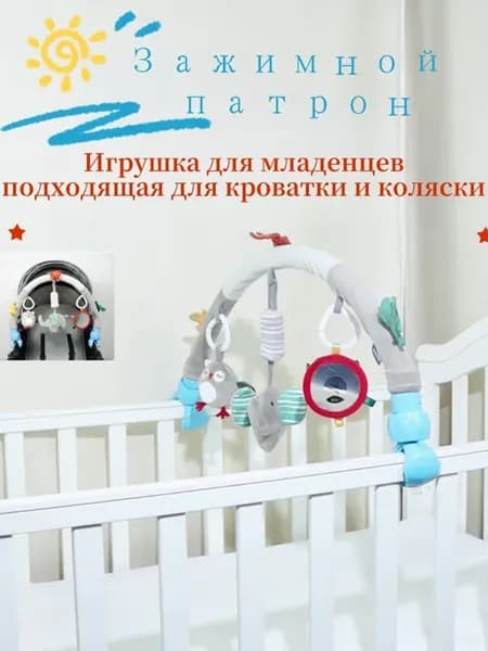 Развивающая дуга с игрушками для новорожденных 0+