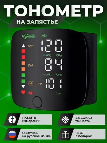 Тонометр автоматический; Тонометр на запястье; С русской голосовой озвучкой