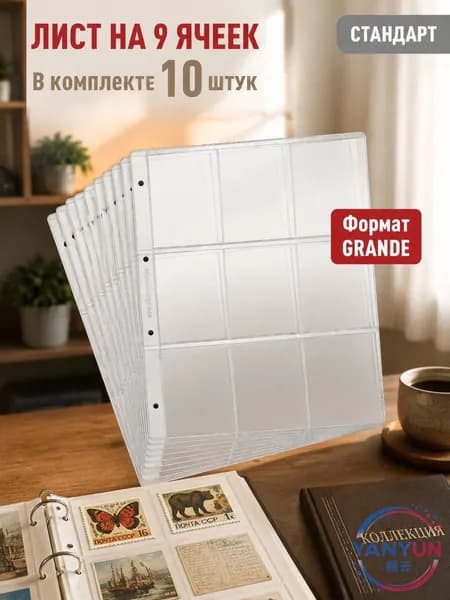 Листы для коллекций односторонние 250х310 мм, 9 ячеек, 10 шт