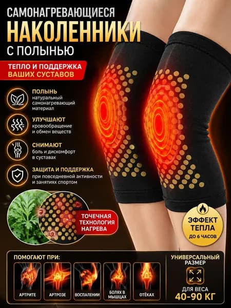 Бандаж на колено, наколенники спортивные согревающие компрессионные от боли в суставах и при артрозе, 2 шт.