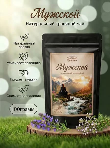 Травяной чай натуральный листовой/ МУЖСКОЙ травяной сбор/ Чай для мужского здоровья и потенции, 100гр.