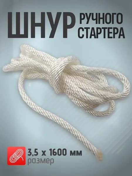 Шнур ручного стартера 3,5x1600 мм