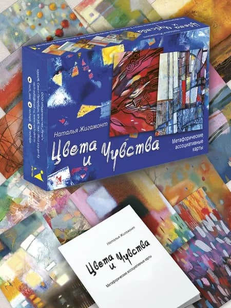 Цвета и чувства. Метафорические ассоциативные карты