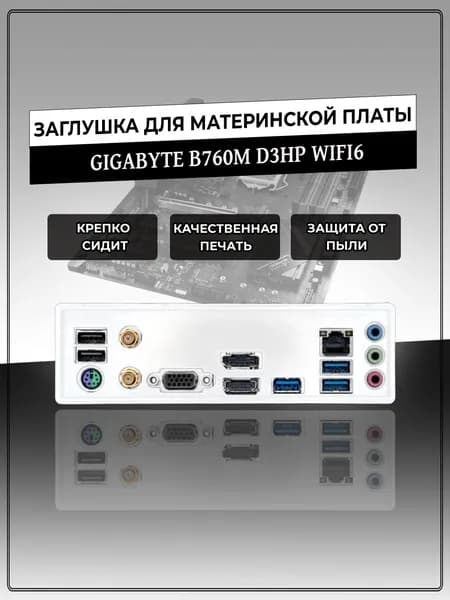 Заглушка для материнской платы GIGABYTE B760M D3HP WIFI6