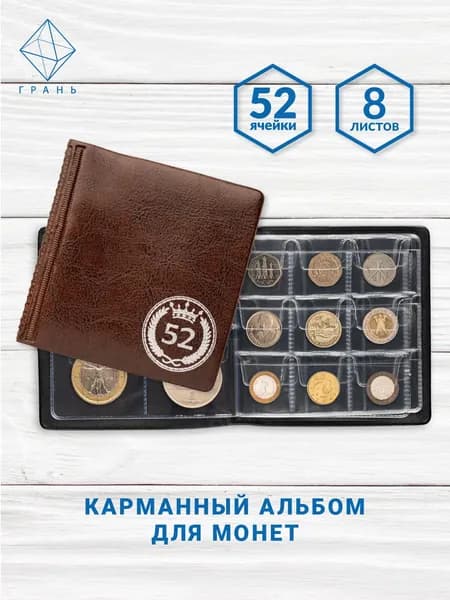 Альбом для монет на 52 ячейки