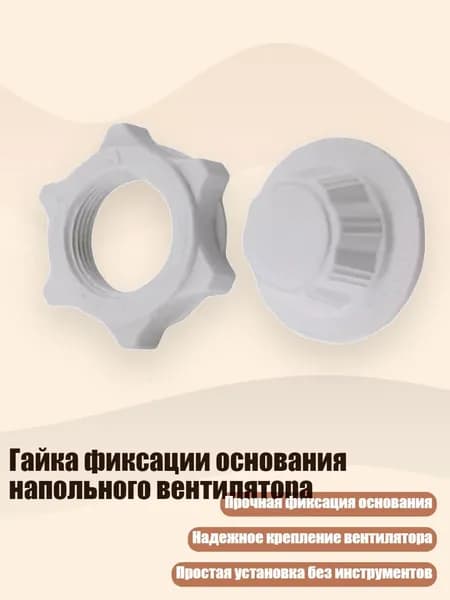 Гайка фиксации основания напольного вентилятора, Белый