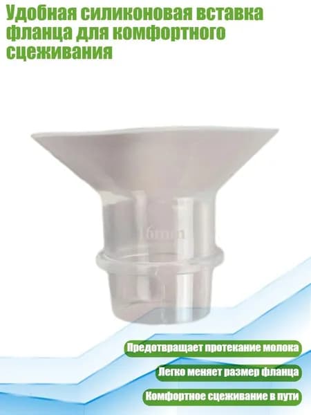 Удобная силиконовая вставка фланца для комфортного сцеживания, 16MM