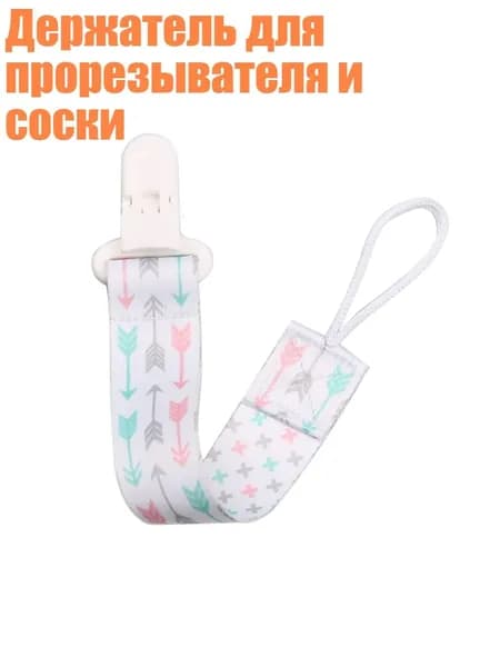 Держатель для прорезывателя и соски, - A64