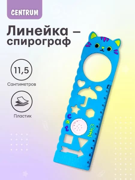 Линейка художественная Спирограф 11,5 см., цвета в ассортименте