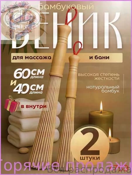 Веник для бани Бамбуковый, 2 шт.