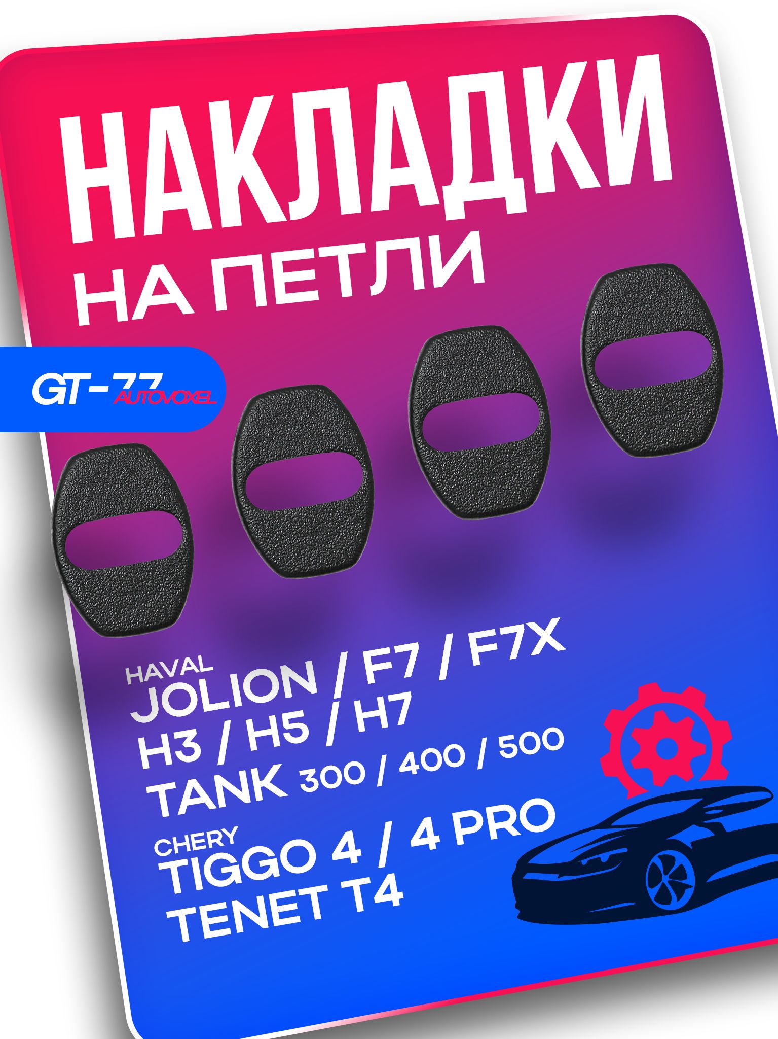 Защитные накладки на петли дверей для Haval Jolion / Хавал Джолион 2021-, F7 2019-, F7x, H3/H5/H7, Tank 300/400/500, Чери Тигго 4 / Chery Tiggo 4 / Tenet T4 аксессуары хавал