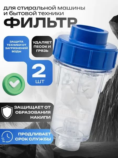 2 шт Фильтр для стиральной машины и бытовой техники