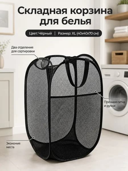 Корзина для белья "pop_up_hamper_black_xl", 112 л, 1 шт