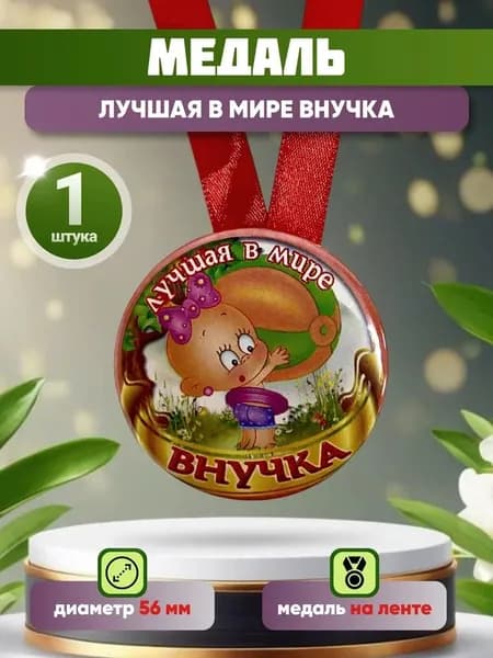 Шуточная медаль подарочная "Лучшая в мире внучка" прикольная, внучке, на день рождения, 8 марта