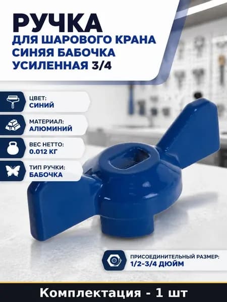 Ручка для шарового крана синяя бабочка усиленная 3 4