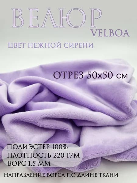 Велюр Velboa. Цвет сиреневый, нежный. Отрез 50х50 см. Ткань для шитья.