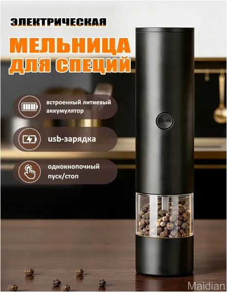 Электрическая мельница для перца, USBпремиум