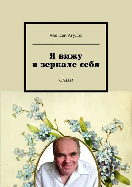 Я вижу в зеркале себя. Стихи | Агудов Алексей | Электронная книга