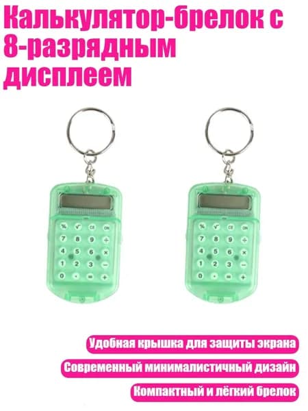 Калькулятор-брелок с 8-разрядным дисплеем, Зеленый
