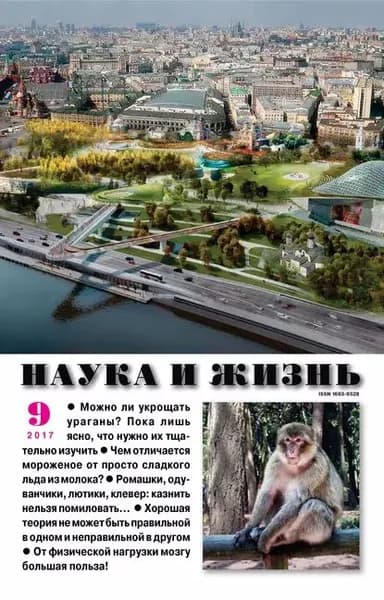 Наука и жизнь No09/2017 | Электронная книга