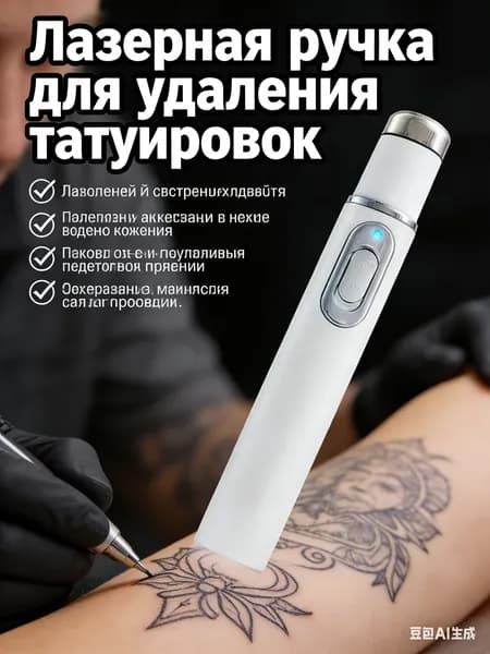 Лазерная ручка для удаления татуировок, постоянное удаление татуировок, быстрая и эффективная глубокая очистка, без боли, без побочных эффектов, без шрамов