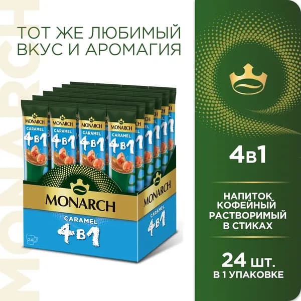 Напиток кофейный растворимый в стиках Monarch 4 в 1 "CARAMEL" 13,5г х 24 шт
