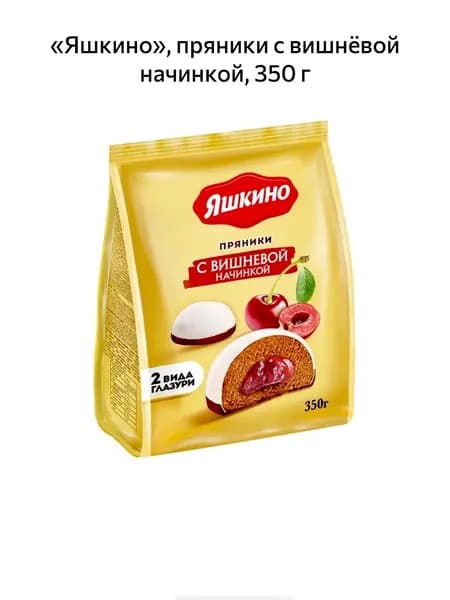 Яшкино, пряники с вишнёвой начинкой, 350 г