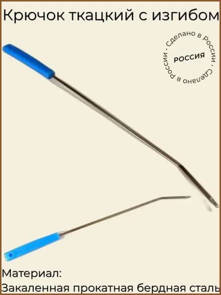 Крючок ткацкий с изгибом (273х16х6, сталь, пластик)
