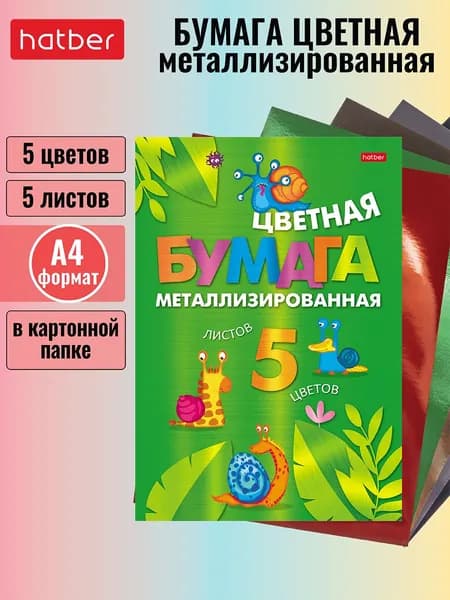 Набор бумаги цветной Hatber Металлизирован. 5л 5 цв. А4ф 194х280мм в папке -Прикольные улитки-