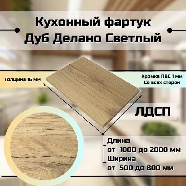 Кухонный фартук фальшпанель для кухни Дуб Делано светлый 1100x500 мм