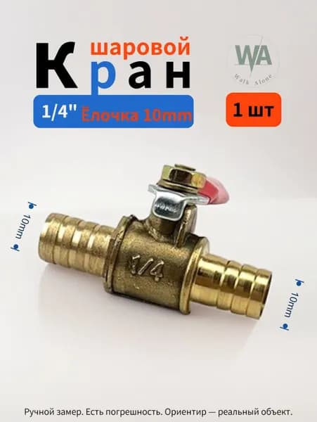 Кран шаровой малый, штуцер 10 мм с двух сторон, 1 шт.