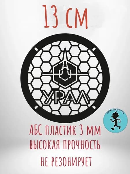 Грили для динамиков , защитная сетка 13 см ,, Урал1 ,,