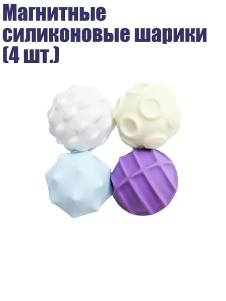 Магнитные силиконовые шарики (4 шт.), Цвет макарон - маленький