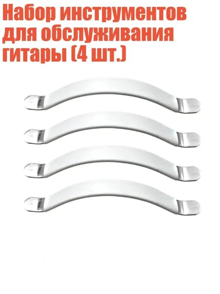 Набор инструментов для обслуживания гитары (4 шт.), Белый