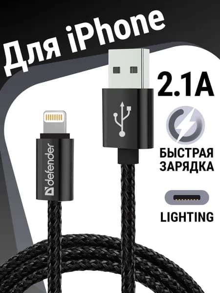 Зарядка для iphone, ipad, airpods, кабель для айфона, для зарядки телефона lightning Defender PRO 2.1A, быстрая зарядка QC 2.0, 1 метр, черный