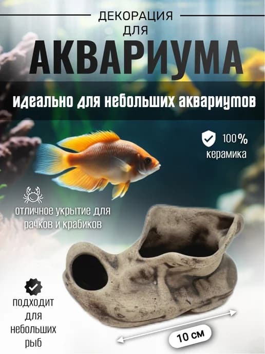 Декор для аквариума