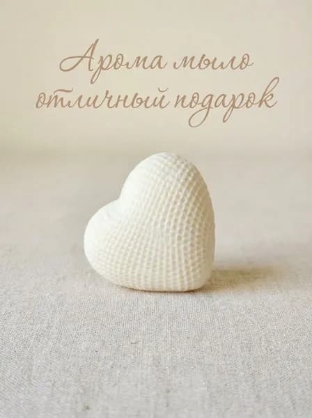 мыло сердце /мыло подарочное