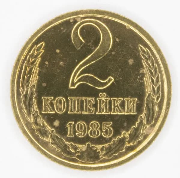 Монета номиналом 2 копейки. VF. СССР, 1985 год.