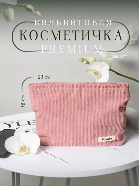 Косметичка