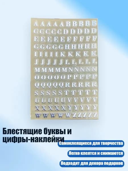 Блестящие буквы и цифры-наклейки, - 2