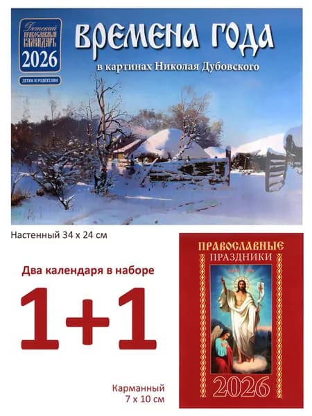 Православный настенный календарь на 2026 год: Времена года + карманный на 2026 год