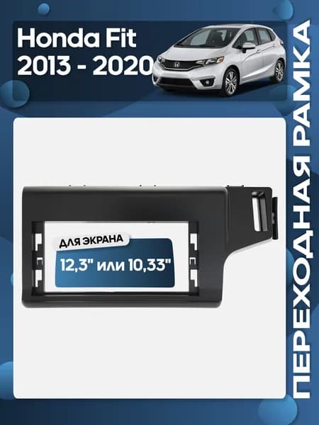 Рамка переходная Honda Fit 2013 - 2020 для 12,3" магнитолы / Wide Media