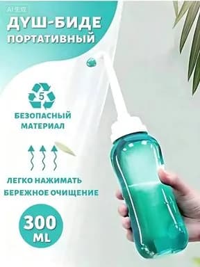 Переносной душ-биде/ гигиенический душ/ бутылочка для туалета, портативный душ-биде, Waterpulse 300 мл