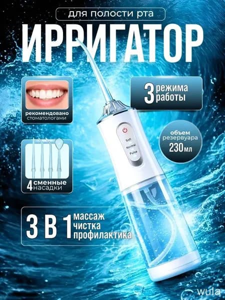 Ирригатор для полости рта портативный, для чистки зубов, десен, брекетов, виниров, протезов, языка