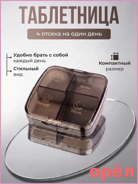 Таблетница на 4 приема, органайзер для лекарств, бокс, контейнер для таблеток